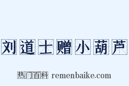 刘道士赠小葫芦是什么意思的图片
